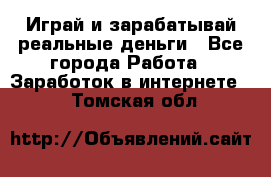 Monopoliya Играй и зарабатывай реальные деньги - Все города Работа » Заработок в интернете   . Томская обл.